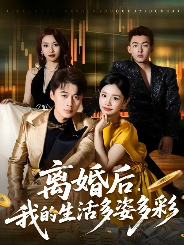 离婚后，我的生活多姿多彩短剧封面