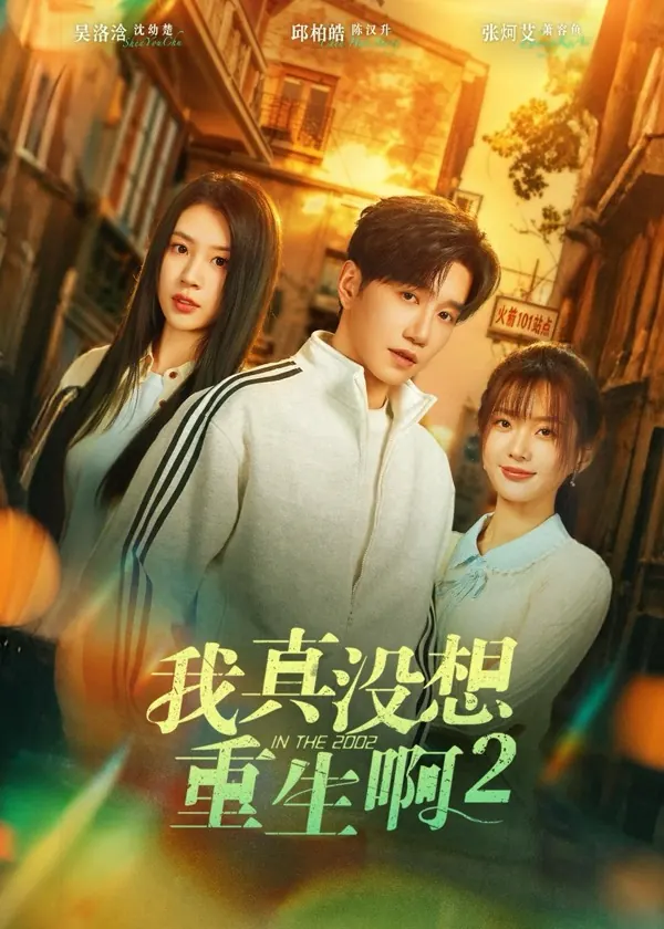 我真没想重生啊2短剧封面