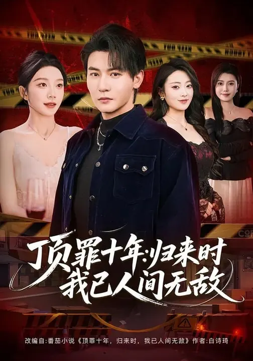 顶罪十年：归来时我已人间无敌短剧封面