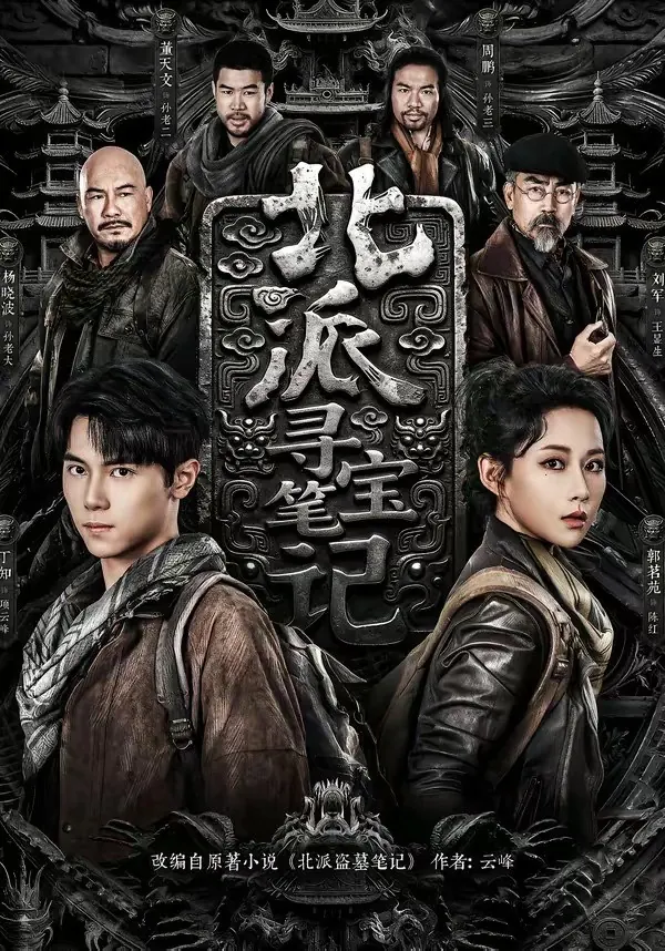 北派寻宝笔记短剧封面