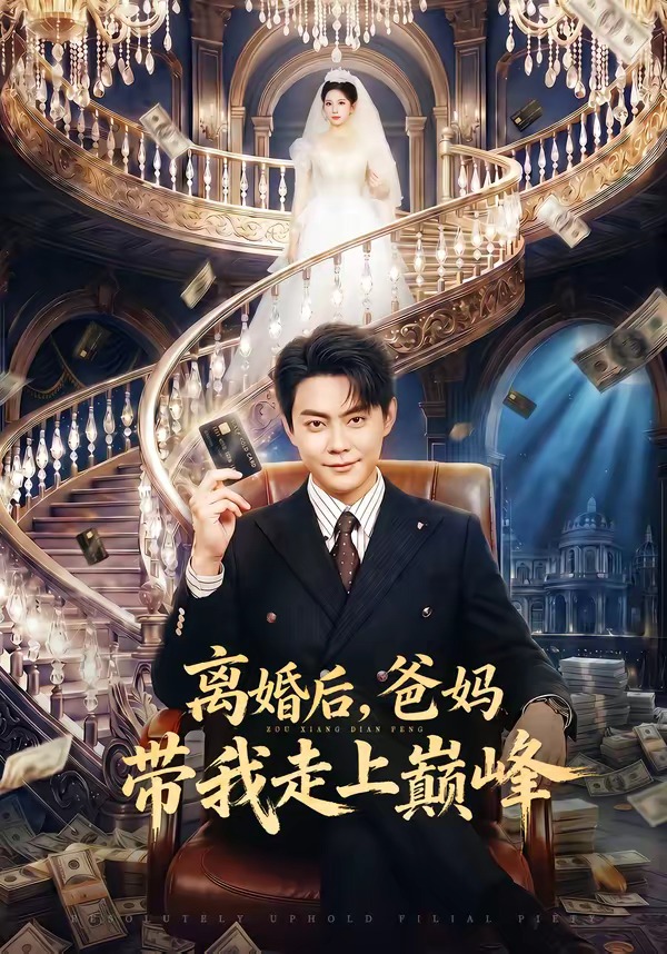 离婚后,爸妈带我走上巅峰短剧封面