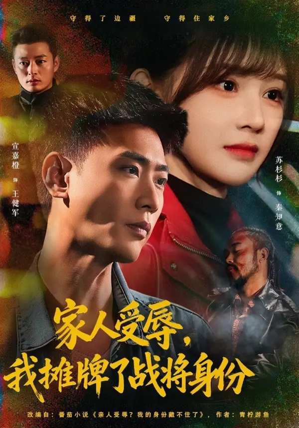 家人受辱,我摊牌了战将身份男频题材封面